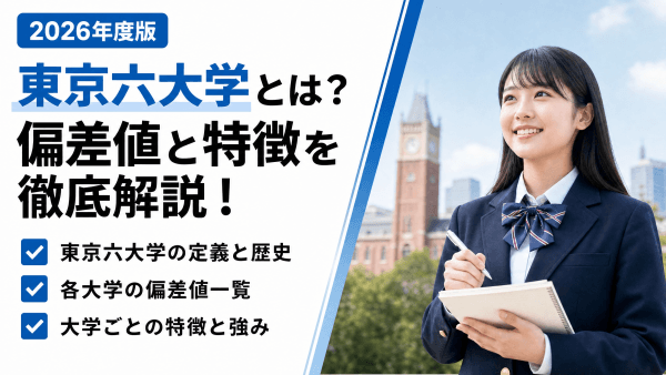 【2026年度版】東京六大学とは？偏差値と各大学の特徴を徹底解説！