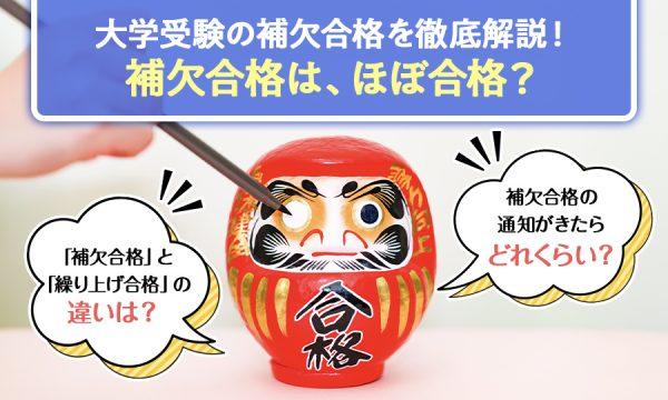大学受験の補欠合格はほぼ合格？制度の仕組みや通知がきたときの対応を解説