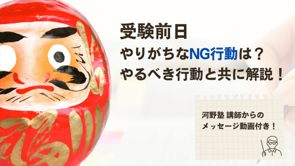 受験前日にやってはいけないことは?よくやりがちなNG行動を徹底解説!