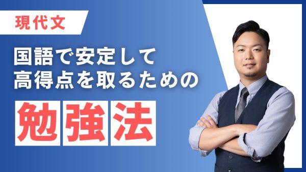国語勉強法|現代文で安定して点数を取るための正しい学び方