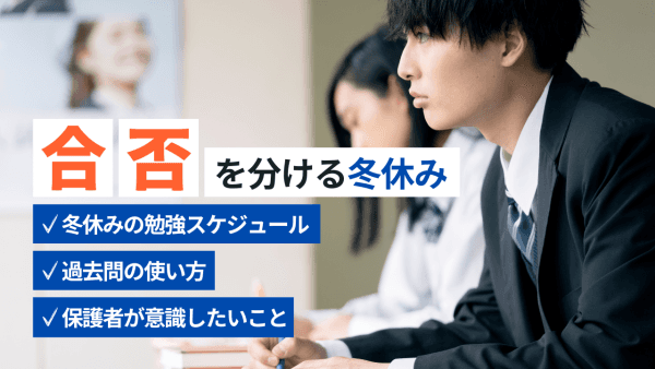 合否を分ける冬休み~合格者の過ごし方を徹底解説~