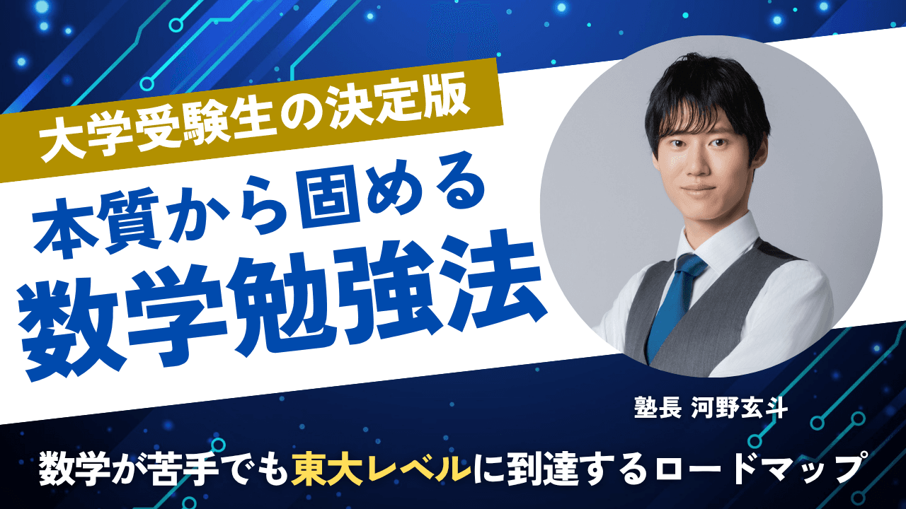 大学受験の数学が苦手でも東大レベルに到達するロードマップ