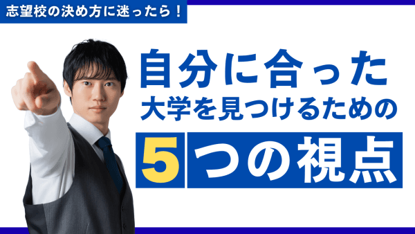 【志望校の決め方】自分に合った大学を見つける5つの視点