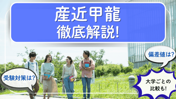 産近甲龍とは?各大学の偏差値・特徴などを徹底比較【2026年度版】