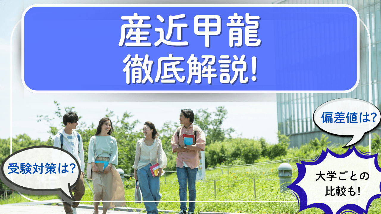 産近甲龍とは?各大学の偏差値・特徴などを徹底比較【2026年度版】