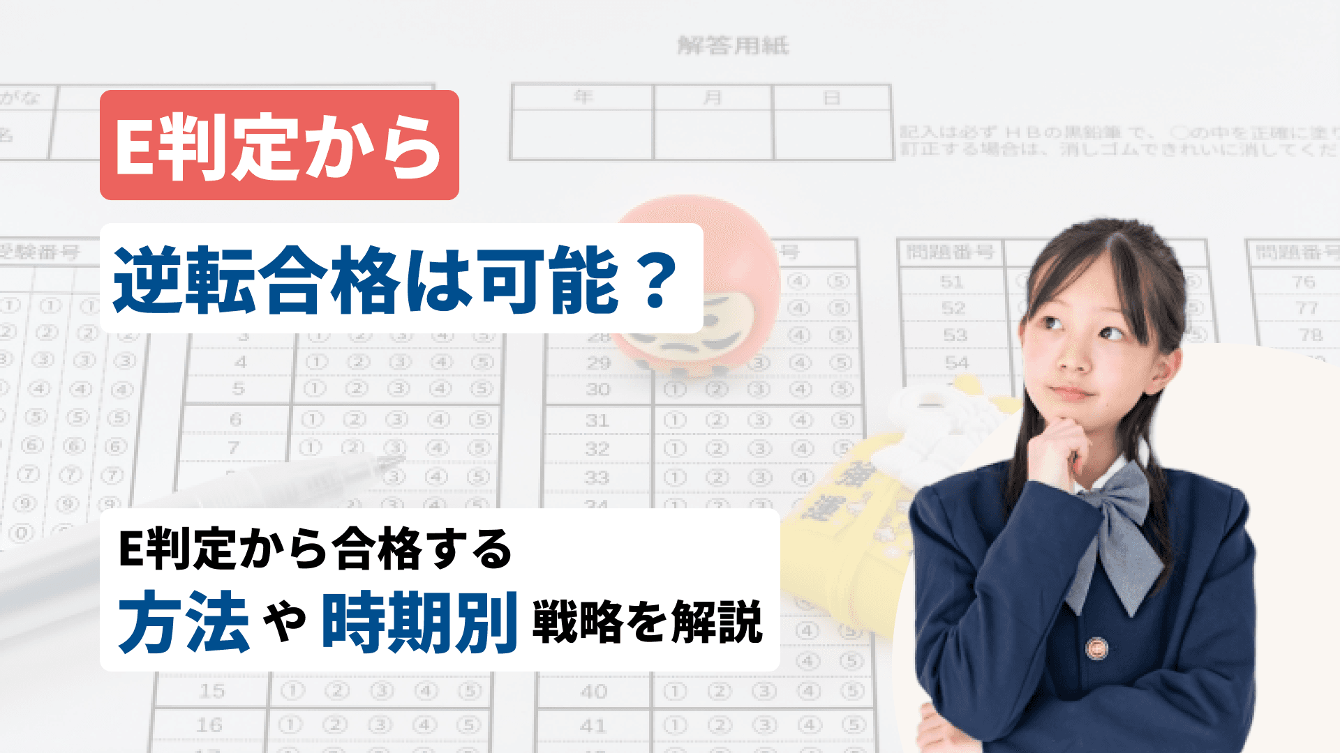 E判定から逆転合格は可能?E判定から合格する方法や時期別戦略を徹底解説