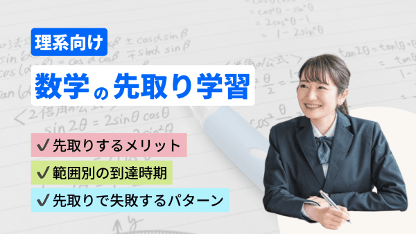 数学の先取り学習|理系が目安とする先取りスケジュールとやり方を解説