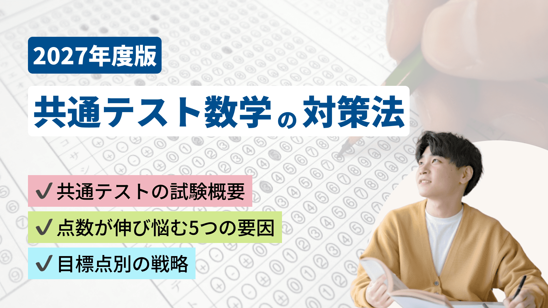 【2027年版】共通テスト数学の対策法|最新の傾向と高得点を取るための勉強法を解説