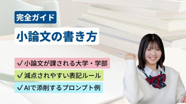 小論文の書き方完全ガイド!基本の型からAI添削まで解説