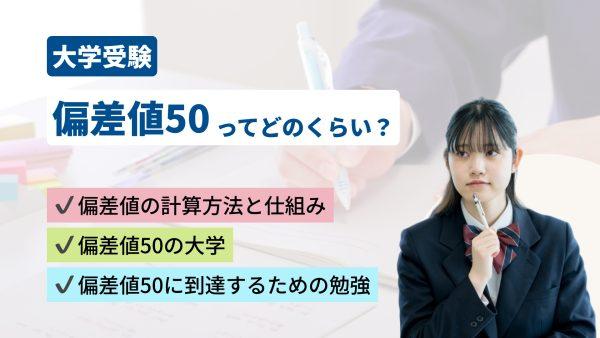 【大学受験】偏差値50ってどのくらい?レベル・大学一覧・到達への道筋まで徹底解説