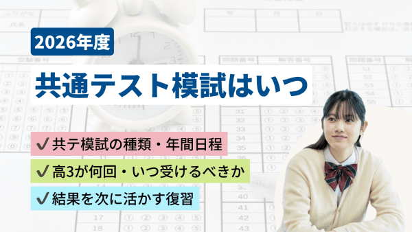 【2027年度】共通テスト模試はいつ・何回受ける?種類・日程から復習法まで解説