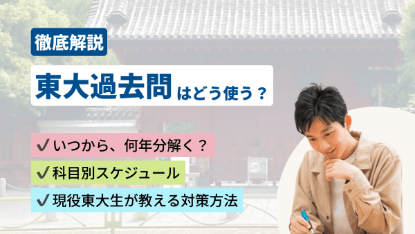 【完全解説】東京大学 過去問の使い方|いつから何年分?科目別スケジュールを解説