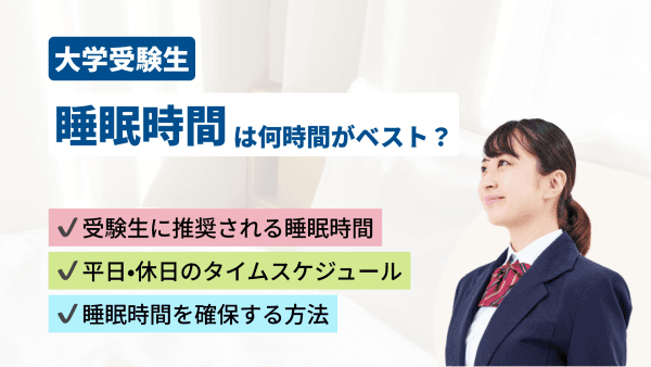 受験生の睡眠時間は何時間がベスト?今日から「睡眠時間を確保する方法」を徹底解説