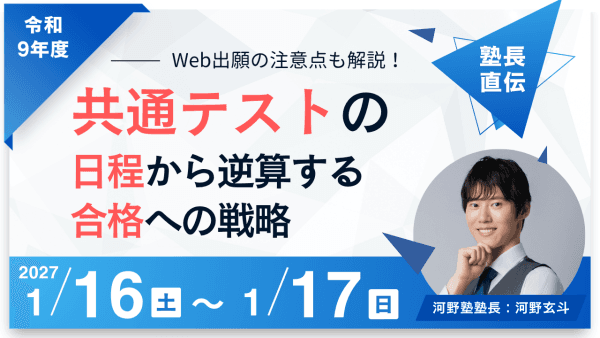 【2026年度版】共通テスト日程から逆算する合格戦略!Web出願の注意点も塾長が徹底解説