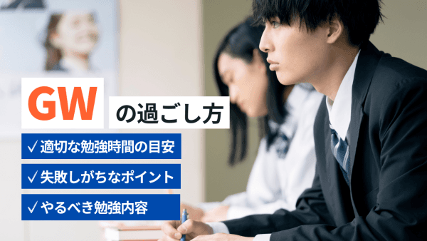 【大学受験×ゴールデンウィーク】受験生のGWの過ごし方と失敗例を徹底解説!