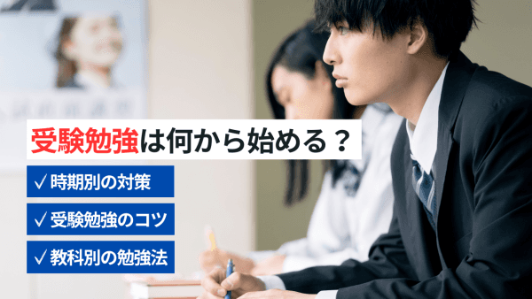 受験勉強は何から始める?志望校合格への準備と勉強法を徹底解説