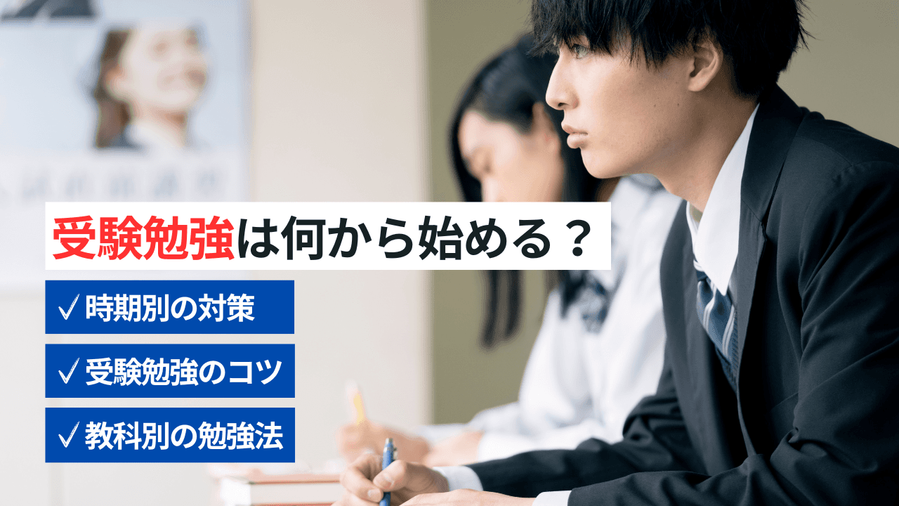 受験勉強は何から始める?志望校合格への準備と勉強法を徹底解説