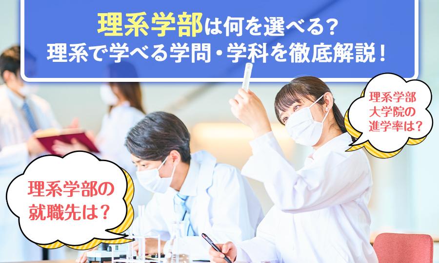理系学部では何を学べる?学べる学問と学部選びを徹底解説