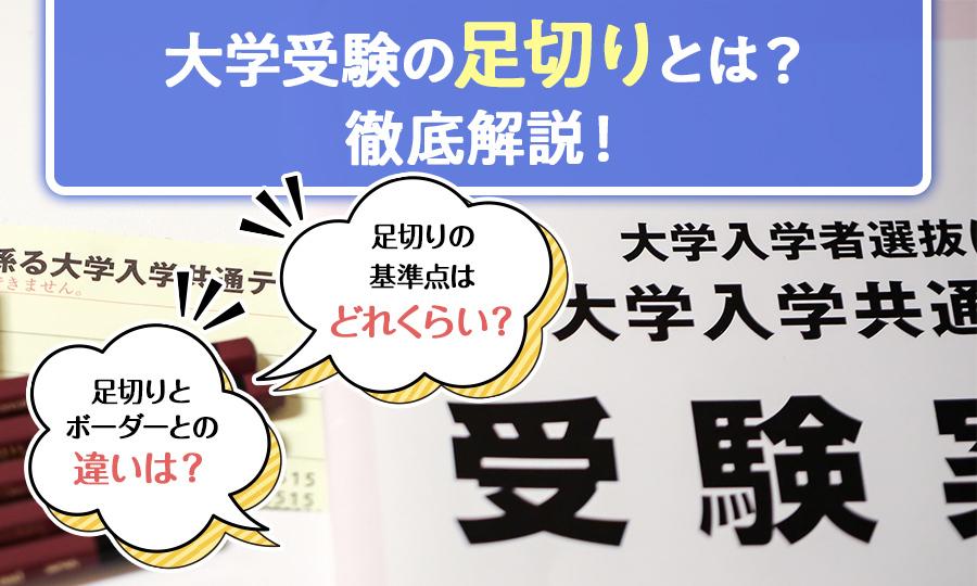 大学受験の足切りとは?意味・仕組み・基準点・対策までわかりやすく解説