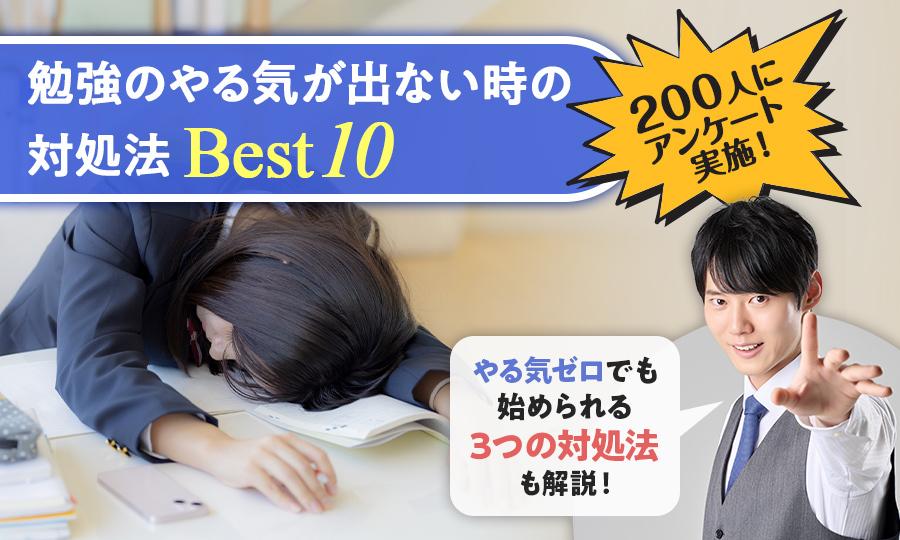 勉強のやる気が出ない時の対処法ランキング!大学受験を経験した200人調査と河野玄斗流の解決策を紹介