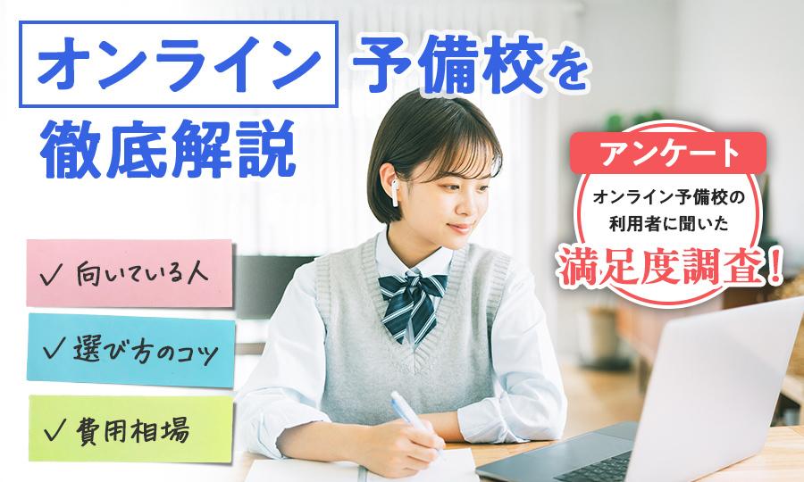 オンライン予備校とは?大学受験でのメリット・選び方・費用相場を解説!