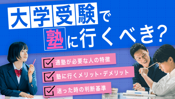 大学受験では塾に行くべきか?通塾が必要な人の特徴と行かなくても良い人の判断基準