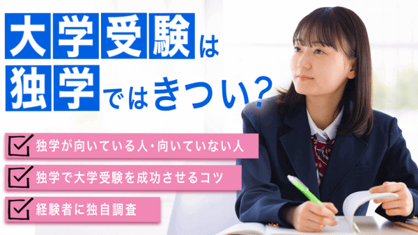 大学受験は独学ではきつい?独学向きな人の特徴と合格を引き寄せるポイント