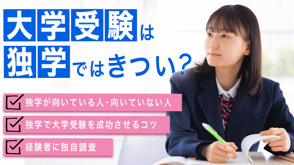 大学受験は独学ではきつい?独学向きな人の特徴と合格を引き寄せるポイント