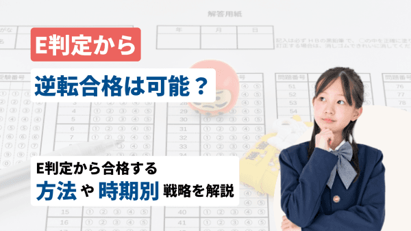 E判定から逆転合格は可能?E判定から合格する方法や時期別戦略を徹底解説