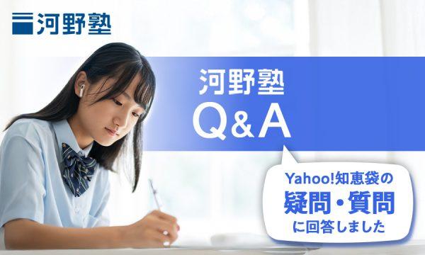 河野塾が公式回答!Yahoo!知恵袋の疑問、質問にお答えしました【2026年7月】