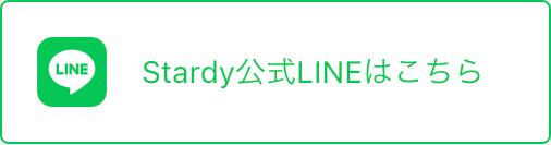 Stardy公式LINEはこちら