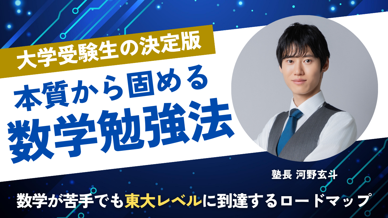 大学受験の数学が苦手でも東大レベルに到達するロードマップ | 河野塾
