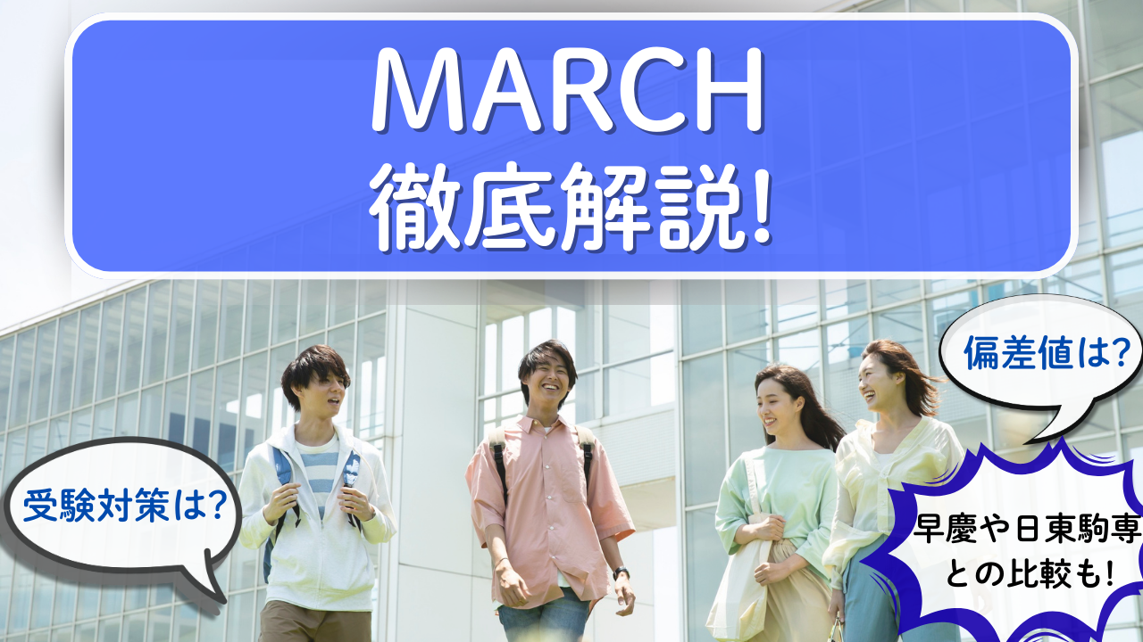 マーチ(MARCH)とは？偏差値・キャンパスライフ・就職まで徹底解説【2025年版】