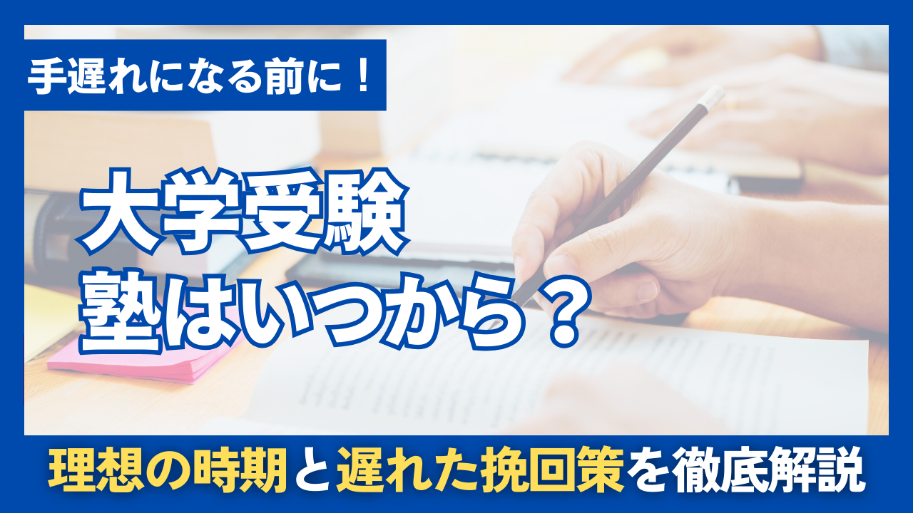 [手遅れになる前に]大学受験の塾はいつから？理想の時期と遅れた時の挽回策を徹底解説