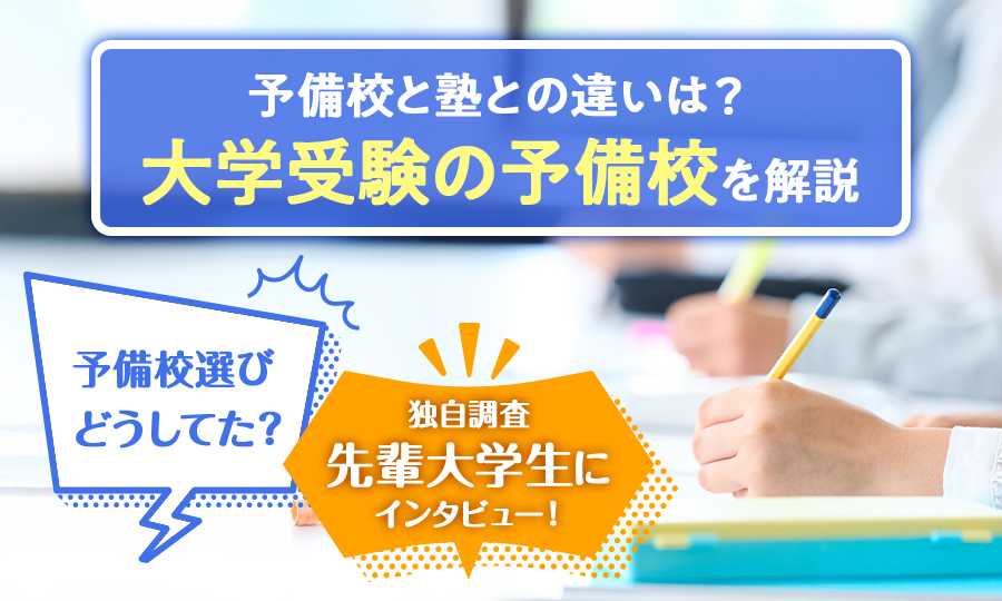 大学受験の予備校を徹底解説！塾との違いや費用相場を紹介