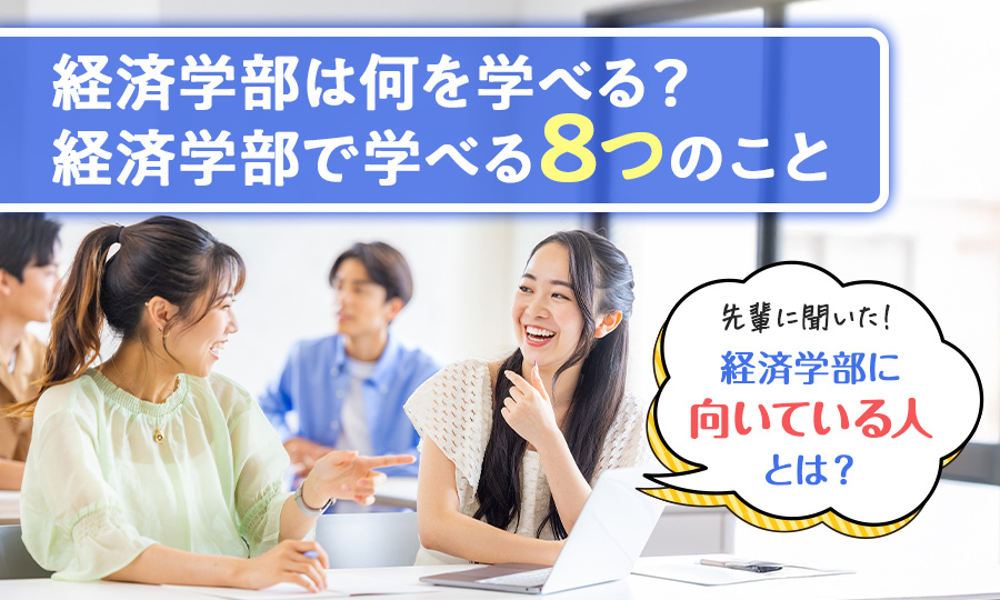 経済学部は何を学べる？先輩に聞いた経済学部に向いている人を解説