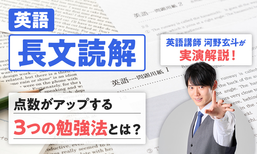 英語長文読解のコツは？点数に繋がる勉強法を河野玄斗が実演解説！【大学受験対策】