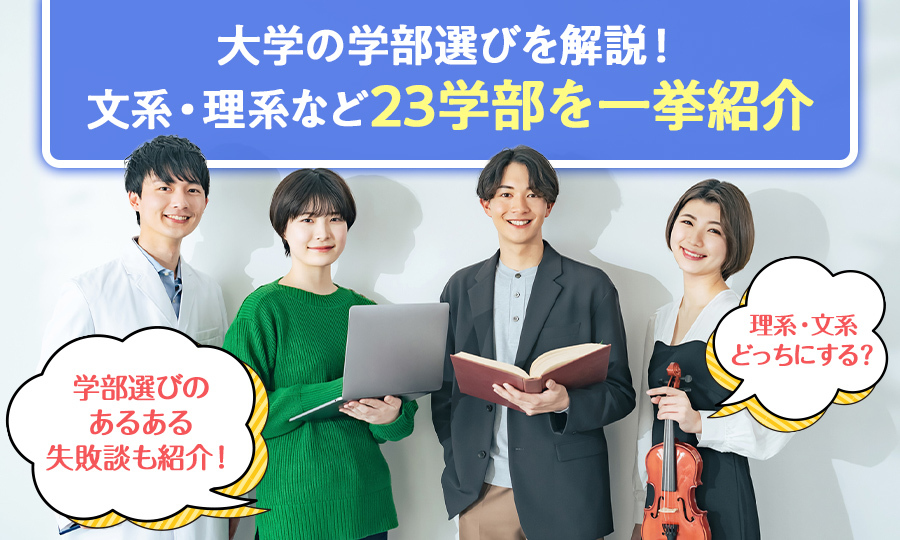 大学の学部はこう選べ！学部選びの方法と代表的な学部を解説