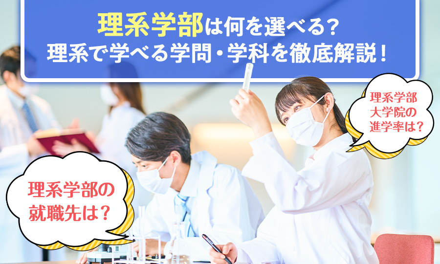 理系学部では何を学べる？学べる学問と学部選びを徹底解説