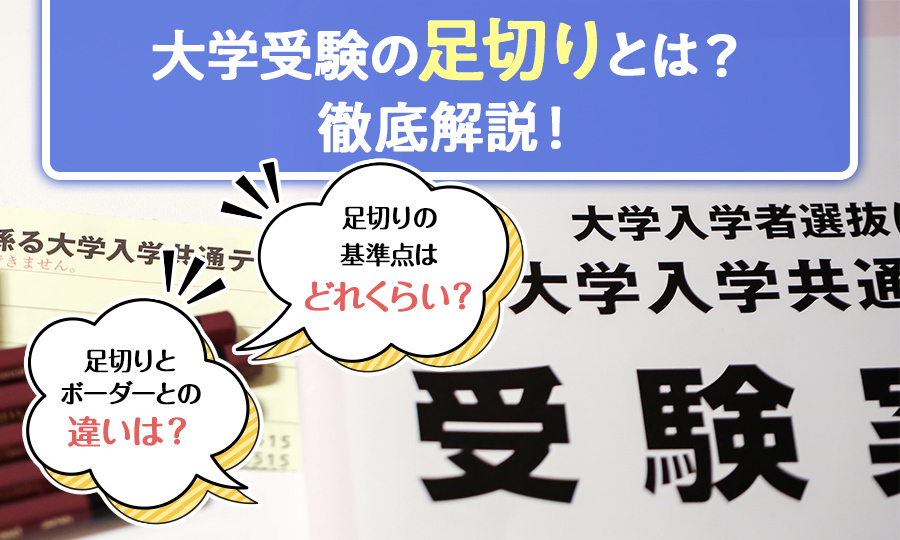 大学受験の足切りとは？意味・仕組み・基準点・対策までわかりやすく解説