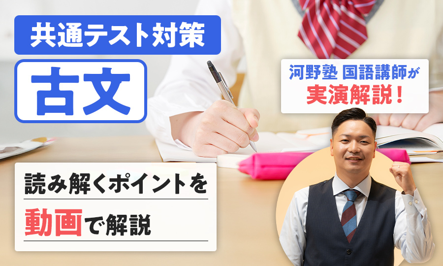 【共通テスト対策】古文で満点を取るコツは？読み解くポイントを講師が実演解説