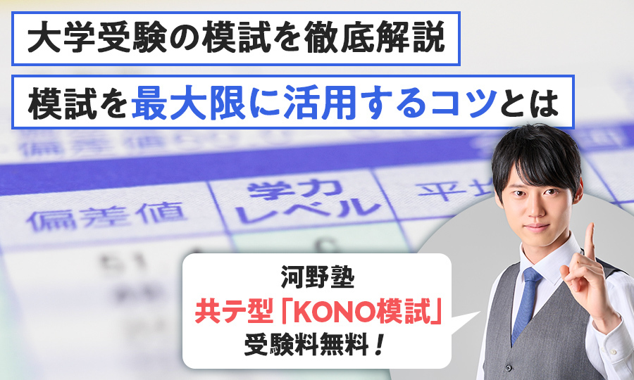 大学受験の模試とは？高1から高3の模試の選び方、判定の見方を徹底解説