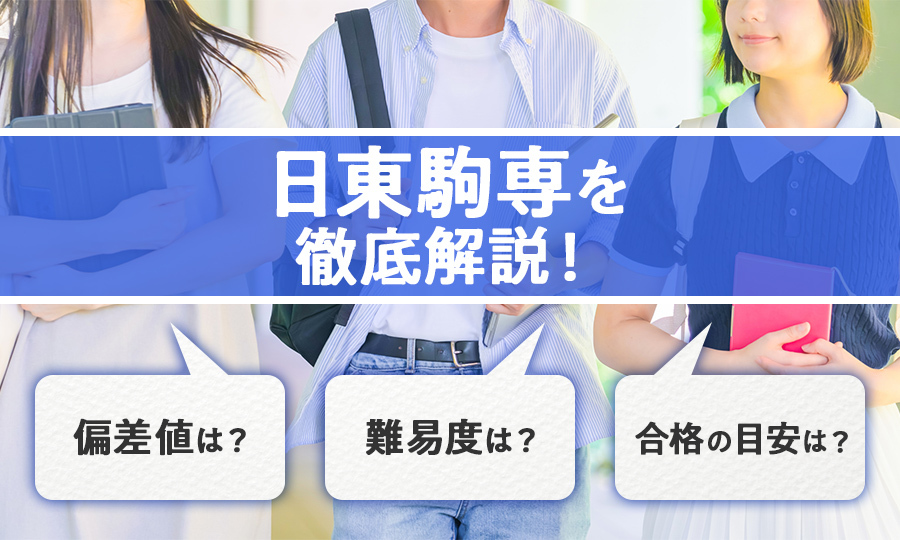 日東駒専とは？偏差値や難易度、各大学の特徴を解説【2025年版】