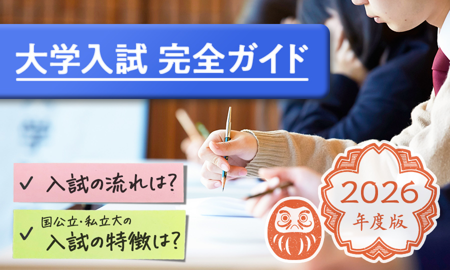 大学入試の完全ガイド｜仕組み、種類、スケジュールを徹底解説【2026年度版】