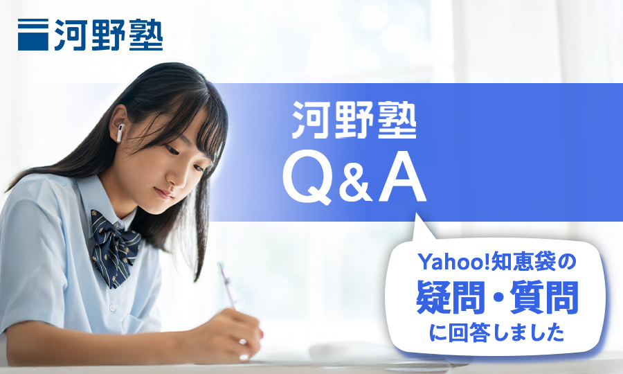 河野塾が公式回答！Yahoo!知恵袋の疑問、質問にお答えしました【2025年6月】