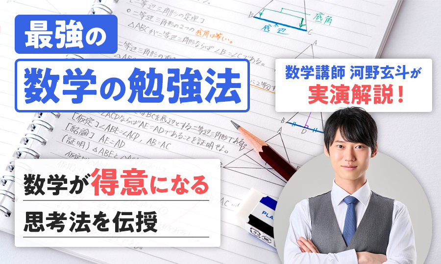 最強の数学勉強法とは？東大受験生もやっているおすすめの勉強法を紹介