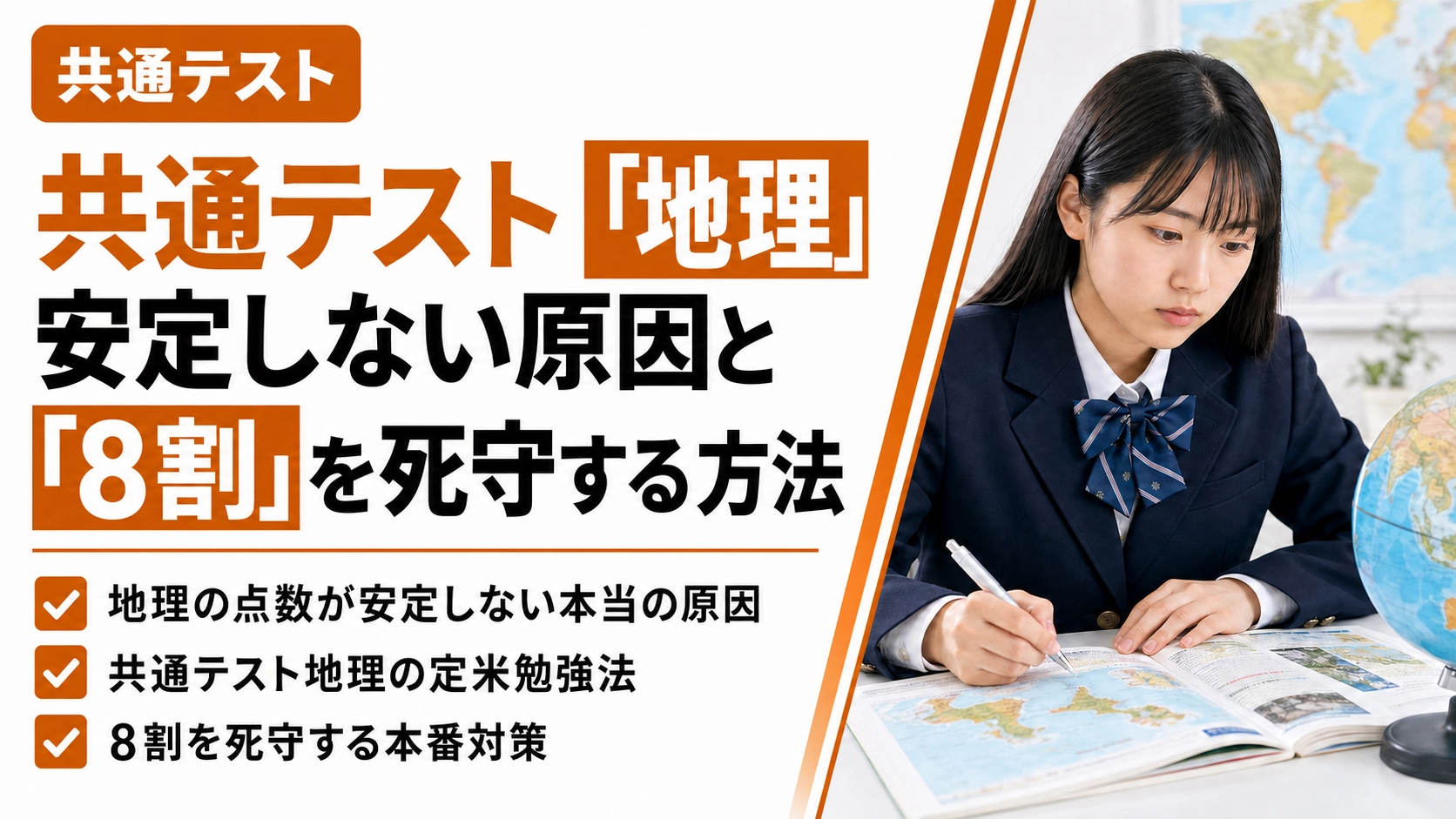 【共通テスト地理】安定しない原因と8割を死守する方法を徹底解説！
