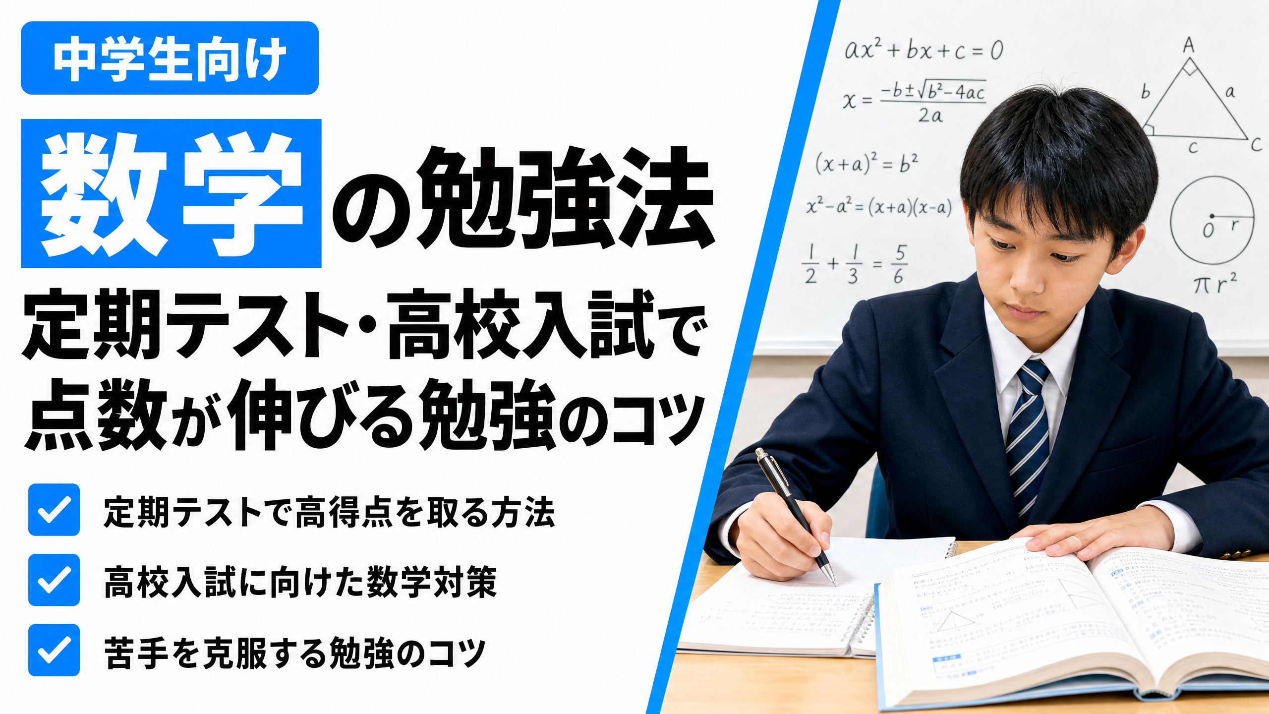 中学生の数学勉強法｜定期テストや高校入試で点数が伸びる勉強のコツ