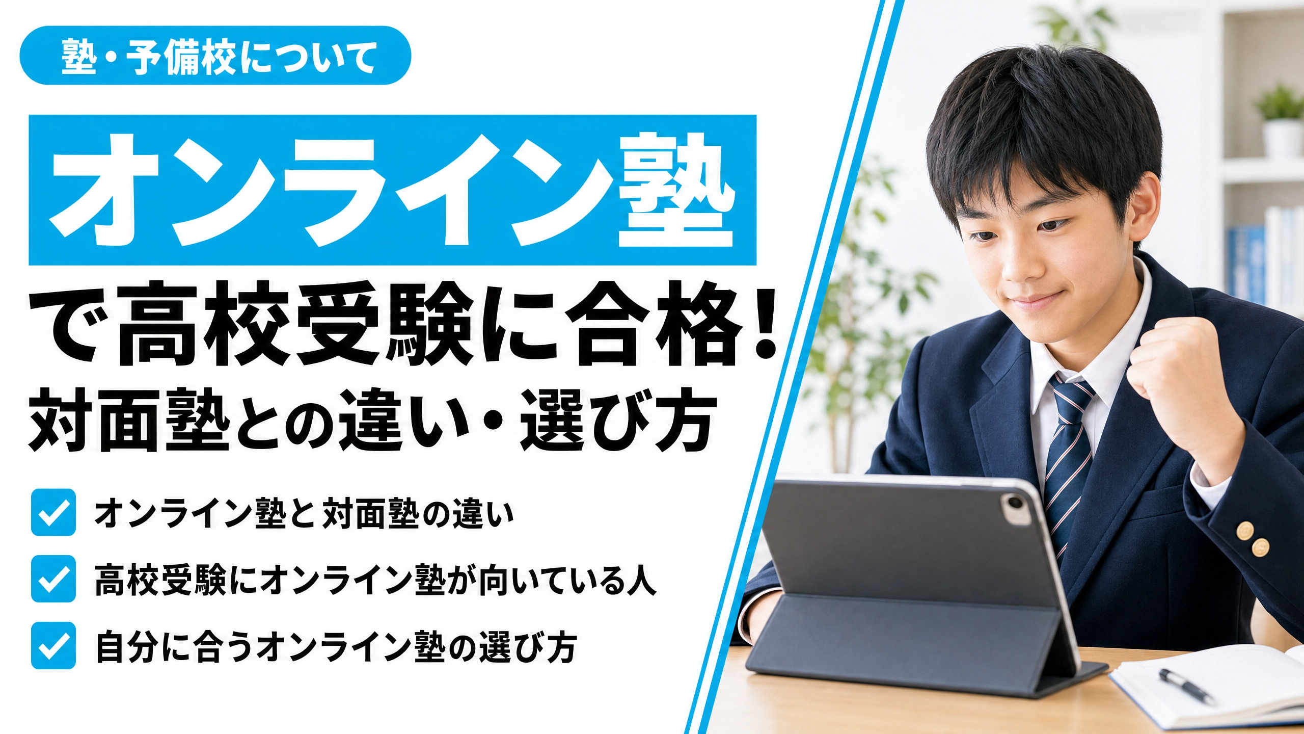 高校受験はオンライン塾で合格！対面塾との違いや自分に合う選び方を解説
