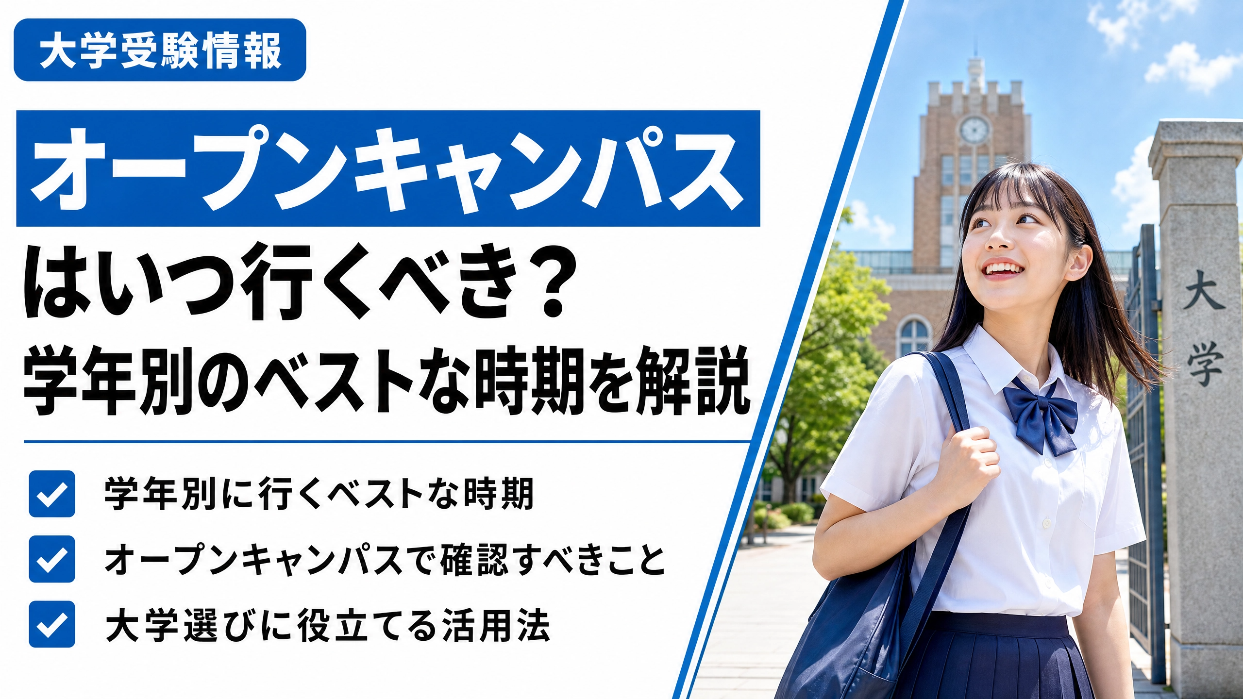 大学のオープンキャンパスはいつ行く？大学ごとの開始日・学年別のベストな参加時期を紹介！